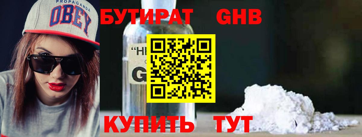 Бутират  Вход с VPN  Ессентуки  Бутират 1.4BDO 